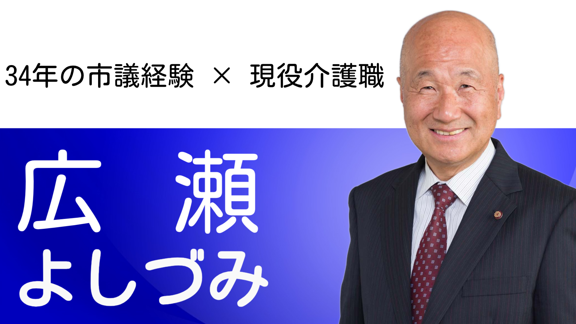 広瀬よしづみのホームページのトップ画像