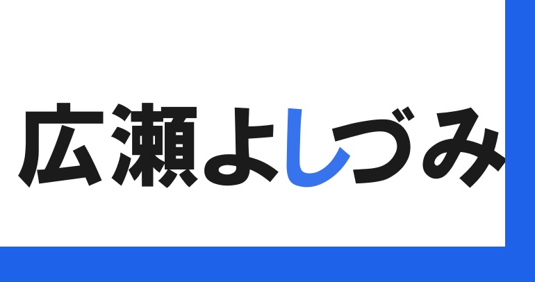 広瀬よしづみ四街道市のサイト